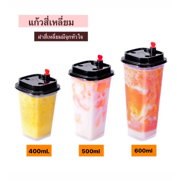 แก้วทรงสี่เหลี่ยม【1แถว25ใบ】 เนื้อPPแข็ง พร้อมฝาปิดสี่เหลี่ยมมีจุกหัวใจ เป็นแก้วทรงสูง มีขนาด 14oz400ml.16oz500ml.20oz600