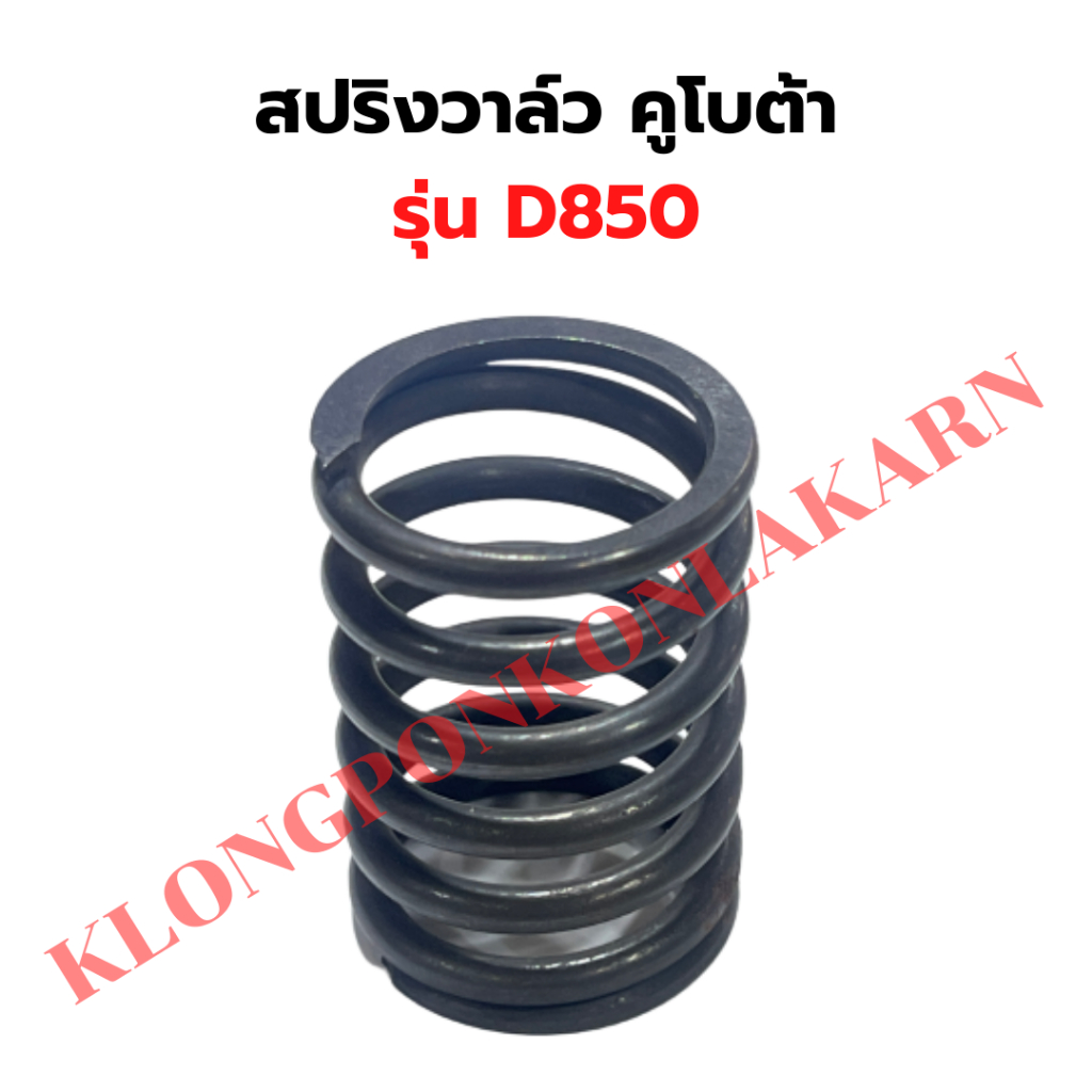 สปริงวาล์ว คูโบต้า D850 สปริงวาวD850 สปริงวาล์วD850