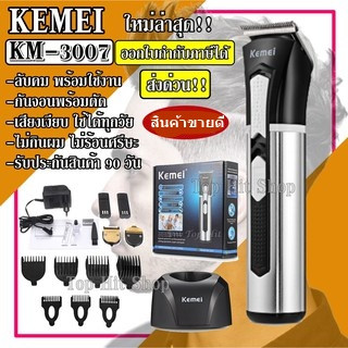 ส่งด่วน Kemei KM-3007  ปัตตาเลี่ยนตัดผม ปัตตาเลี่ยนตัดผมไร้สาย km3007 พิเศษใบมีดไทเทเนียม ของแถมครบเซ็ต รับประกัน 1 ปี