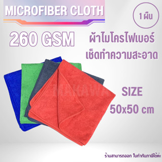 ผ้าไมโครไฟเบอร์ ( 50x50 ซม. 260 แกรม ) ผ้าไมโครไฟเบอร์ ผ้าเช็ดรถยนต์ ผ้าไมโคร ผ้าเช็ดรถ ผ้าเช็ดโต๊ะ เช็ดกระจก