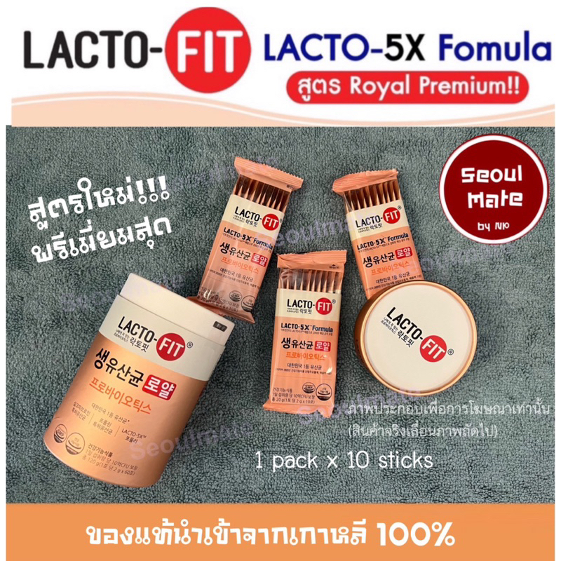 Weight Management 129 บาท [แบ่งขาย] LACTO-FIT SYNBIOTIC Royal Premium Plus เพิ่มจุลินทรีย์มากขึ้น 10 สายพันธ์ เหมาะกับผู้ที่ระบบขับถ่ายยาก Health