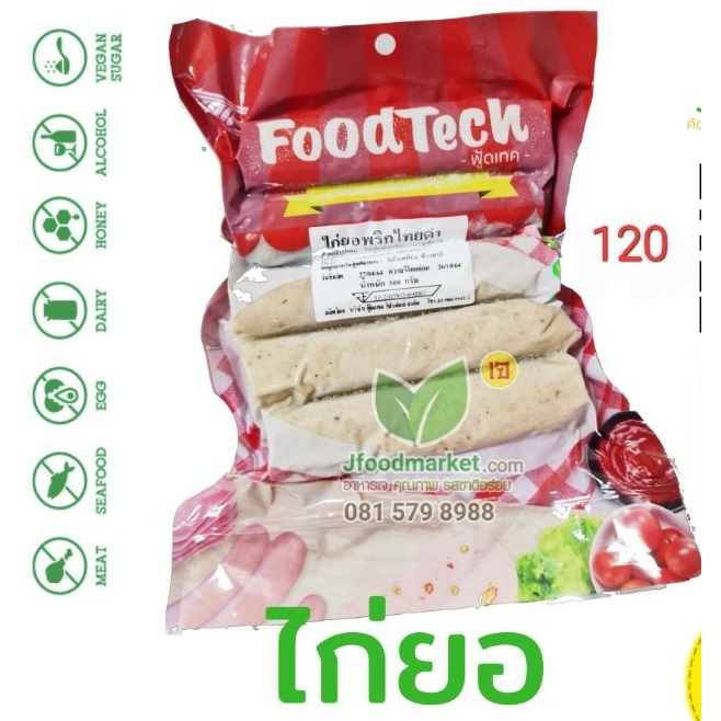 ไก่ยอพริกไทยดำเจขนาด 500 กรัม ตรา Food Tech วัตถุดิบอาหารเจ ไก่ยอฮาลาล อร่อย สะอาด ถูกหลักอนามัย สิน