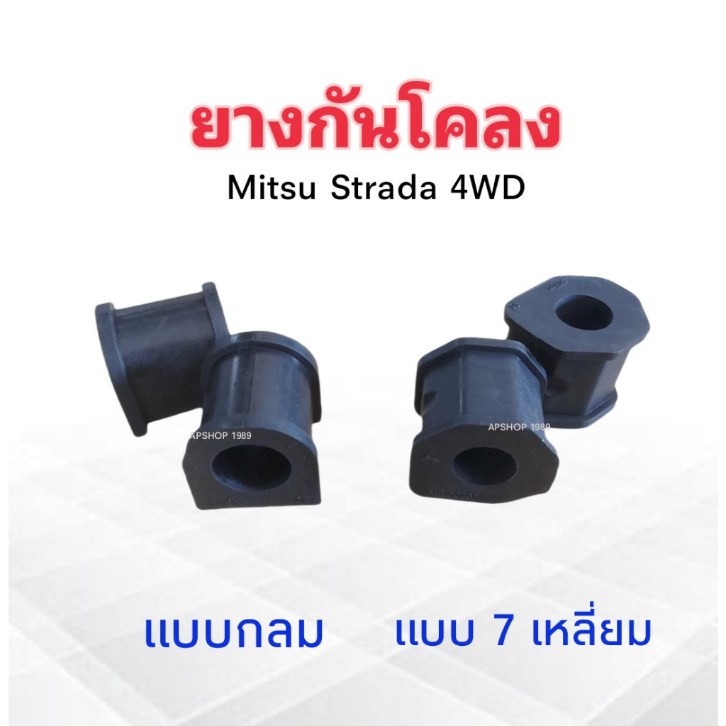 ยางกันโคลง Mitsu Strada 4WD แบบ 7เหลี่ยม MR150767 ,แบบกลม MB175804 Yoko 2 ชิ้น/ชุด ยางกันโคลง Mitsu