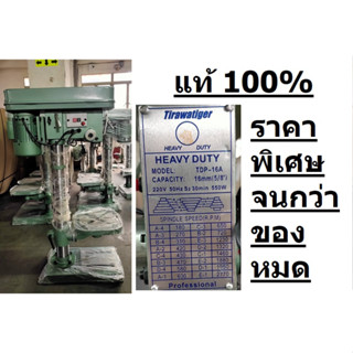สว่านแท่นเจาะ Tiger 5/8 รุ่น T16A กำลังมอเตอร์ 550 วัตต์ สว่านแท่น แท่นเจาะ Tirawatiger T-16A แท่นเจาะสว่าน แท่นเจาะ