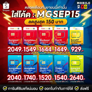 ✅[ ใส่โค้ด MGSEP15 ลด150.-  ] ซิมเทพ ซิมเน็ตรายปี TRUE DTAC AIS NT ซิมเทพดีแทค ซิมรายปี โทรฟรี ซิมเน็ต sim mobile2you
