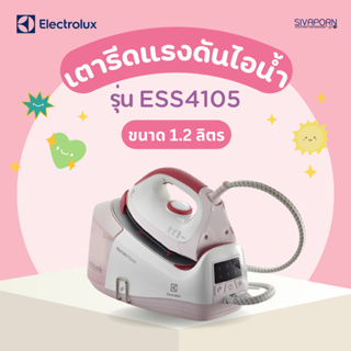 ELECTROLUX เตารีดแรงดันไอน้ำ ขนาด 1.2 ลิตร รุ่น ESS4105