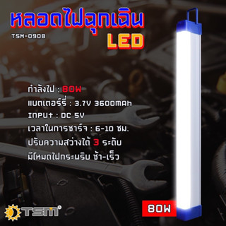 หลอดไฟฉุกเฉิน LED ไร้สาย พกพา ชาร์จไฟ USB รุ่น TSM-0908 (80W) ปรับความสว่างได้ 3 ระดับ มีโหมดไฟกระพริบ มีห่วง