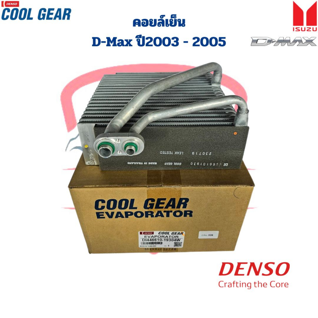 คอยล์เย็น ตู้แอร์ D-Max รุ่นแรก ปี2003 - 2004 (CoolGear Denso) คอยเย็น D-Max '03 คอล์ยเย็น ดีแมกซ์ เครื่องคาร์โซนิค