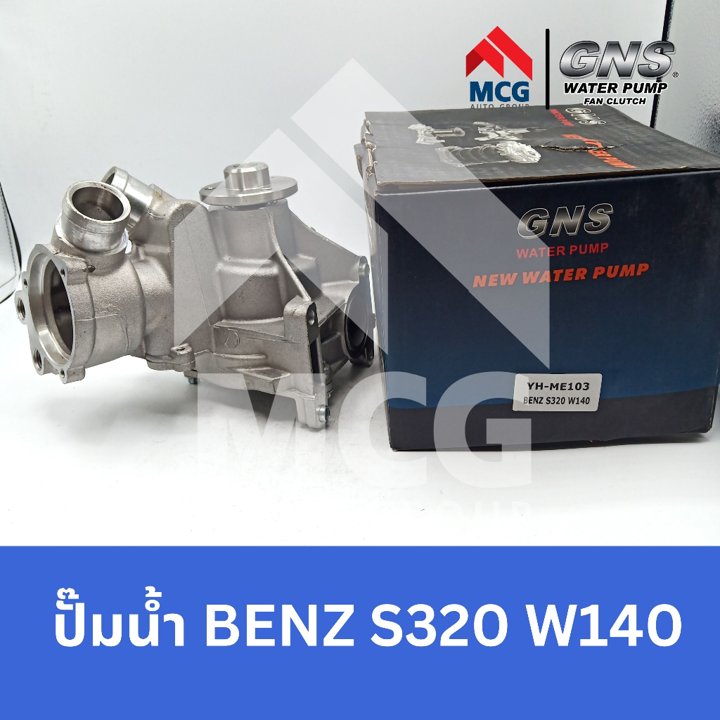 GNS ปั๊มน้ำรถยนต์ Waterpump Mercedes-Benz Benz เบนซ์ S320 W140