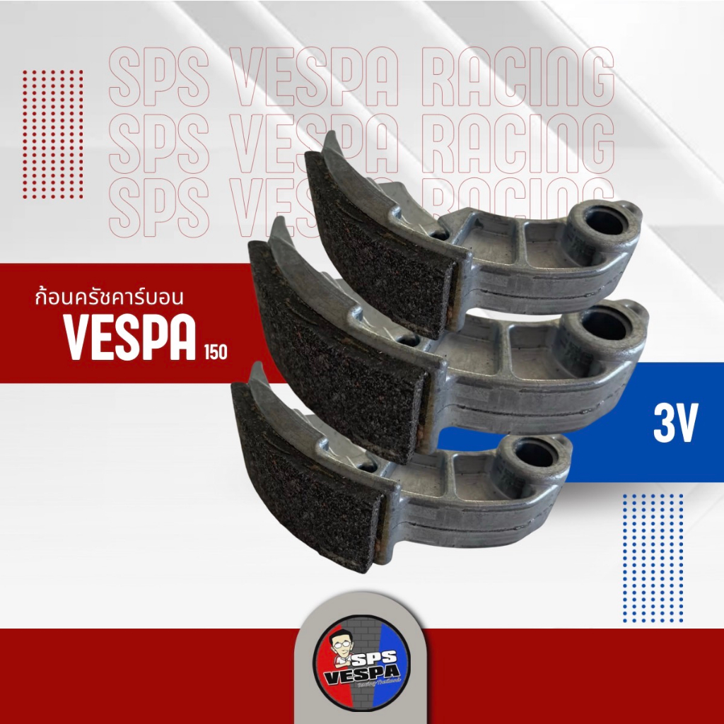 ก้อนครัทช์คาร์บอน vespa ก้อนครัชเวสป้า 150 3V แต่ง