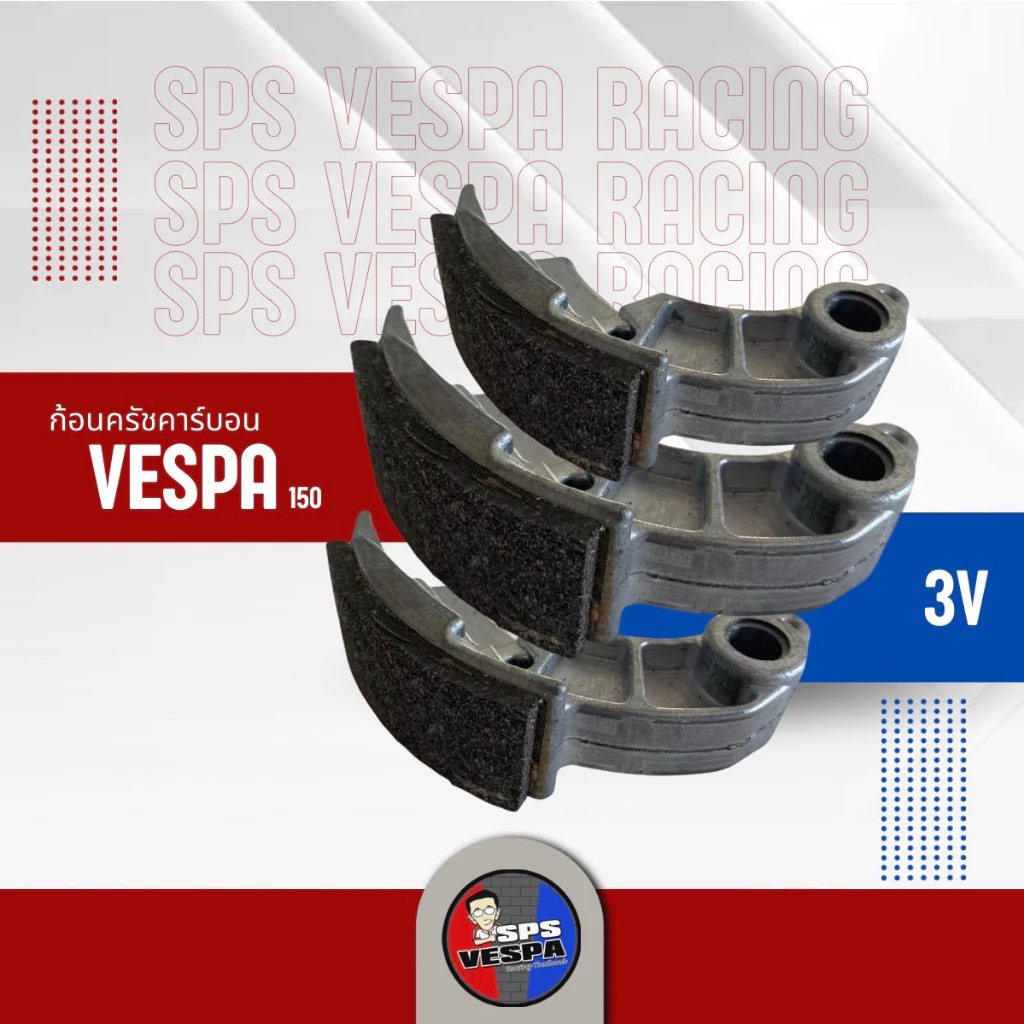 ก้อนครัทช์คาร์บอน vespa ก้อนครัชเวสป้า 150 3V แต่ง