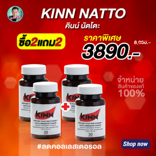 คินน์ นัตโตะ ลดคอเลสเตอรอล (Kinn Natto) 2แถม2