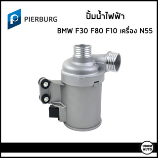 BMW ปั้มน้ำ ปั้มน้ำไฟฟ้า บีเอ็มดับบิว F30 F80 F10 (ActiveHybrid) เครื่อง N55 / 11518635090 / ปั๊มน้ำ / PIERBURG