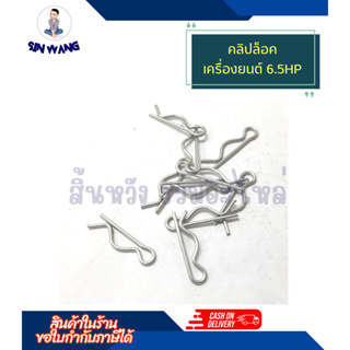 สลักล็อค คลิปล็อค เครื่องยนต์ 6.5แรง อะไหล่เครื่องยนต์เบนซิล GF-168 GX160