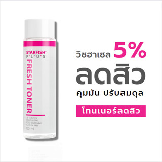 Toner Starfish โทนเนอร์ลดสิว คุมมัน  รูขุมขนกระชับ  ปรับสมดุล 150 ml.