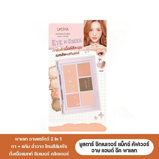 USTAR ZIGNATURE MAXX COVER EYE &amp; CHEEK PALETTE พาเลทอายแชโดว์ 2 In 1(Prosale24hrs)