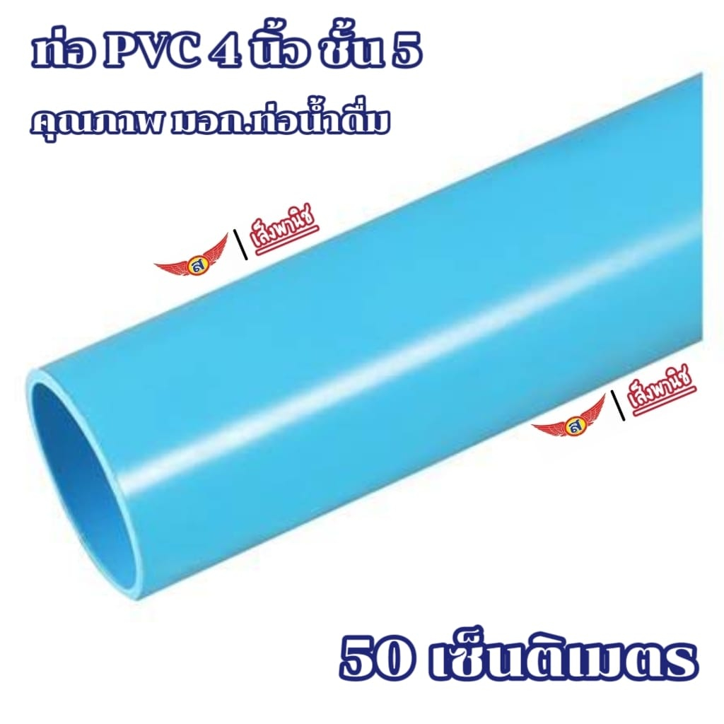 ท่อพีวีซี 4 นิ้ว ชั้น 5 มอก.17-2561(ใหม่ล่าสุด) 50cm./10cm. สำหรับที่อยู่อาศัย ท่อส้วม