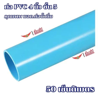 ท่อพีวีซี 4 นิ้ว ชั้น 5 มอก.17-2561(ใหม่ล่าสุด) 50cm./10cm. สำหรับที่อยู่อาศัย ท่อส้วม