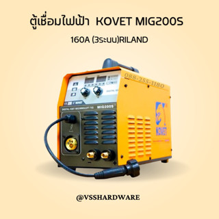 ตู้เชื่อมไฟฟ้าKOVET MIG200S 160A (3ระบบ)RILAND