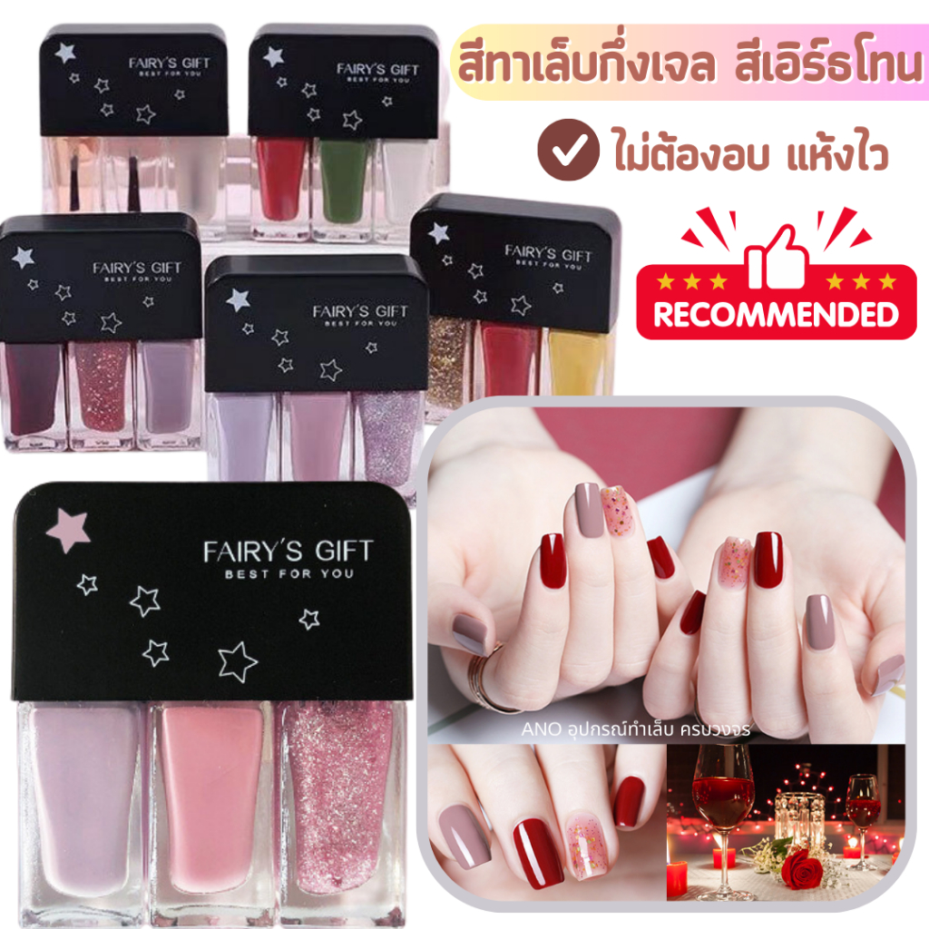 สีทาเล็บกึ่งเจล สีเอิร์ธโทน ไม่ต้องอบ แห้งไว ยาทาเล็บกึ่งเจล เซ็ต3โทนสี