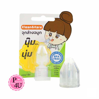 Klean&amp;Kare Nasal Silicone Irrigation. จุกล้างจมูก ซิลิโคน อ่อนโยนต่อเด็ก นุ่๊มนุ่ม 1ชิ่น #8705