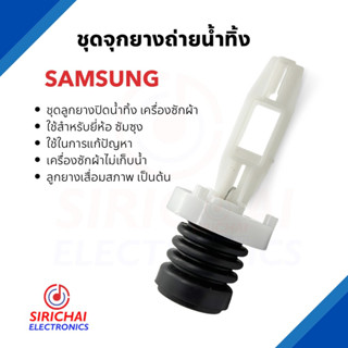 ชุดลูกยางปิดน้ำทิ้งเครื่องซักผ้า Samsung (หัวแกนดึงแบบเรียบ)