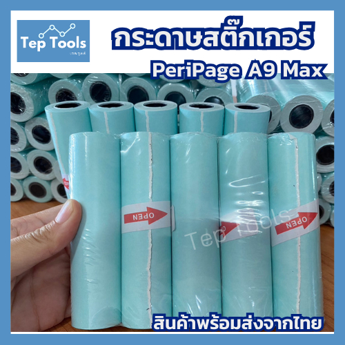 (1ม้วน) กระดาษสติ๊กเกอร์ Peripage A9max/A9s(max) ขนาด 107x30mm. สำหรับเครื่องปริ้นซ์พกพา กระดาษเต็มขอบ