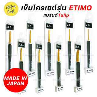 เข็มโครเชต์รุ่น ETIMO (ตรา TULIP) ด้ามยางสีเทา ของแท้จากญี่ปุ่น  ✅พร้อมส่ง