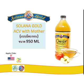 Apple Cider Vinegar (SOLANA GOLD Organic 100%) ขนาด 950 ml