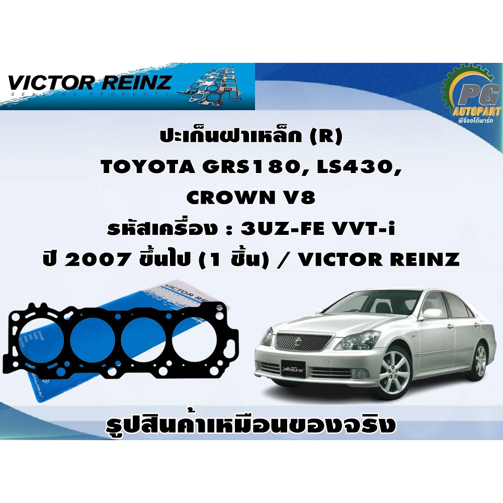 ปะเก็นฝาเหล็ก TOYOTA GRS180, LS430,  CROWN V8 รหัสเครื่อง : 3UZ-FE VVT-i ปี 2007 ขึ้นไป  / VICTOR RE