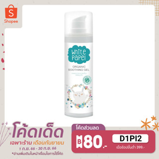 White Papel (ไวท์พาเพล) เจลบำรุงผิวเด็ก ออร์แกนิค 30ml.