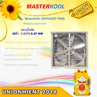 พัดลมระบายอากาศ masterkool พัดลมฟาร์ม (EXHAUST FAN) ขนาด 30นิ้ว