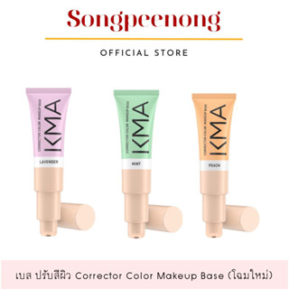 (โฉมใหม่) KMA เบสปรับสีผิว Corrector Color Makeup Base เบส ปรับสีผิวให้ดูสม่ำเสมอ