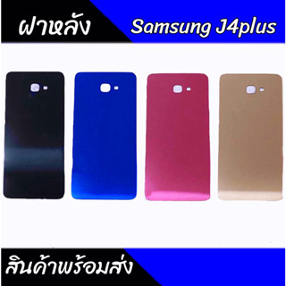 ฝาหลัง J4plus/J4+ เคสหลังJ4plus Back cover J4plus/J4+ สินค้าพร้อมส่ง💥