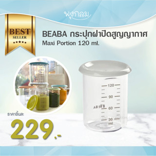 BEABA กระปุกฝาปิดสูญญากาศ กระปุกจัดเก็บอาหาร แบบเดี่ยว GRP