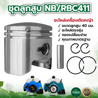 ชุดลูกสูบ รุ่นNB/RBC411 ลูกสูบ แหวน สลัก ครบชุด เครื่องตัดหญ้า 2 จังหวะ ขนาด 40มม. อะไหล่ อะไหล่ทดแทน พร้อมส่ง