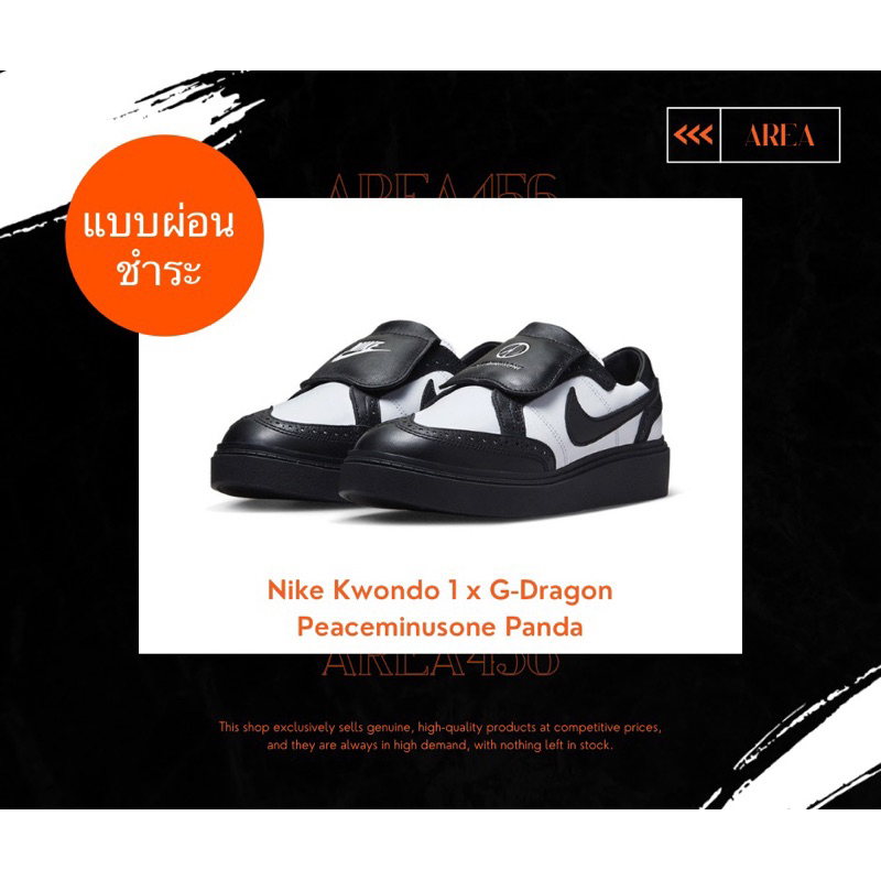 Nike Kwondo 1 x G-Dragon Peaceminusone Panda (แบบผ่อน)
