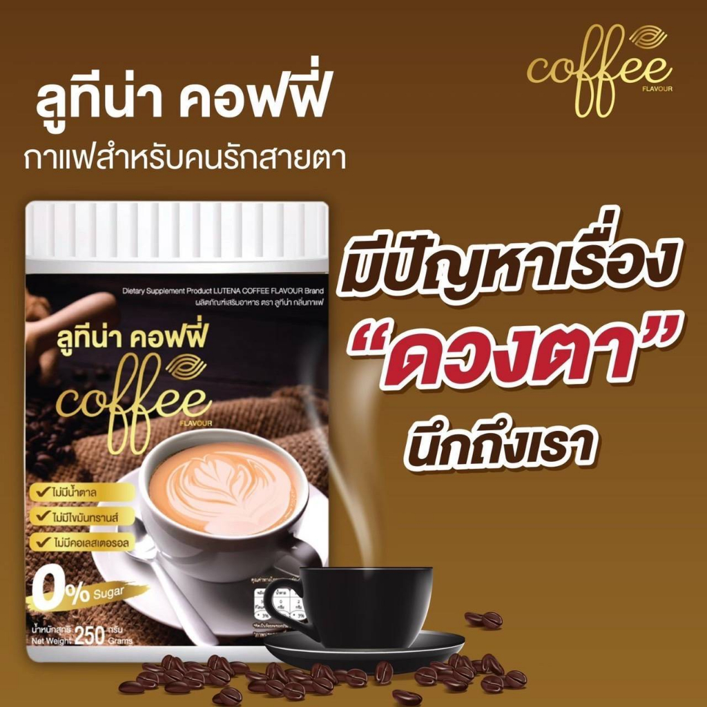 พร้อมส่ง กาแฟ ลูทีน่า คอฟฟี่ LUTENA Coffee กาแฟบำรุงดวงตา ( 1 ถัง 210 กรัม ) ของแท้ 100% ส่งตรงจากบร