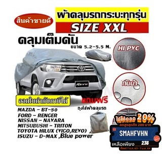 ผ้าคลุมรถ ยี่ห้อExtra-X ผ้าคลุมรถกะบะทุกรุ่น Size XXL ทำจากวัสดุHI-PVCอย่างดีหนาพิเศษ