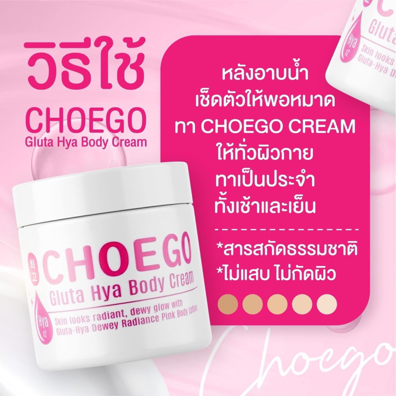 โลชั่นอ๋อมแอ๋ม โชโก CHOEGO
