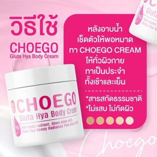 โลชั่นอ๋อมแอ๋ม โชโก  CHOEGO