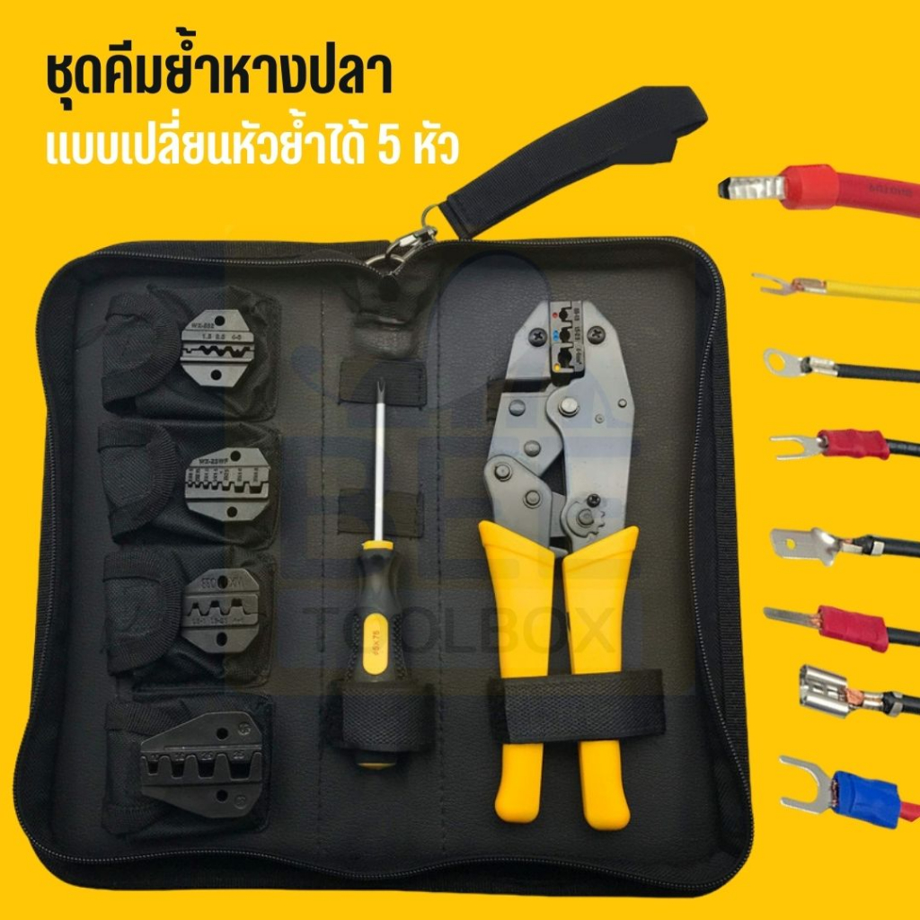 ชุดคีมย้ำหางปลาต่อสายไฟ แบบเปลี่ยนหัวย้ำได้ 5 แบบ Crimping Pliers Kit