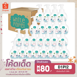 White Papel โฟมอาบน้ำ สำหรับเด็ก 250ml. (24ขวด) ยกลัง