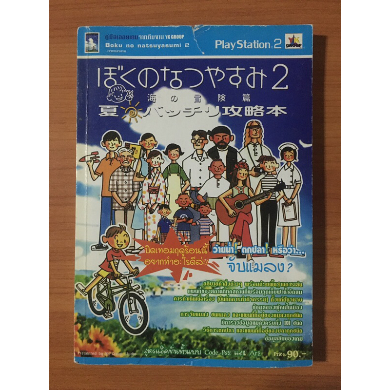 หนังสือบทสรุป Boku no Natsuyasumi 2 (PS2)
