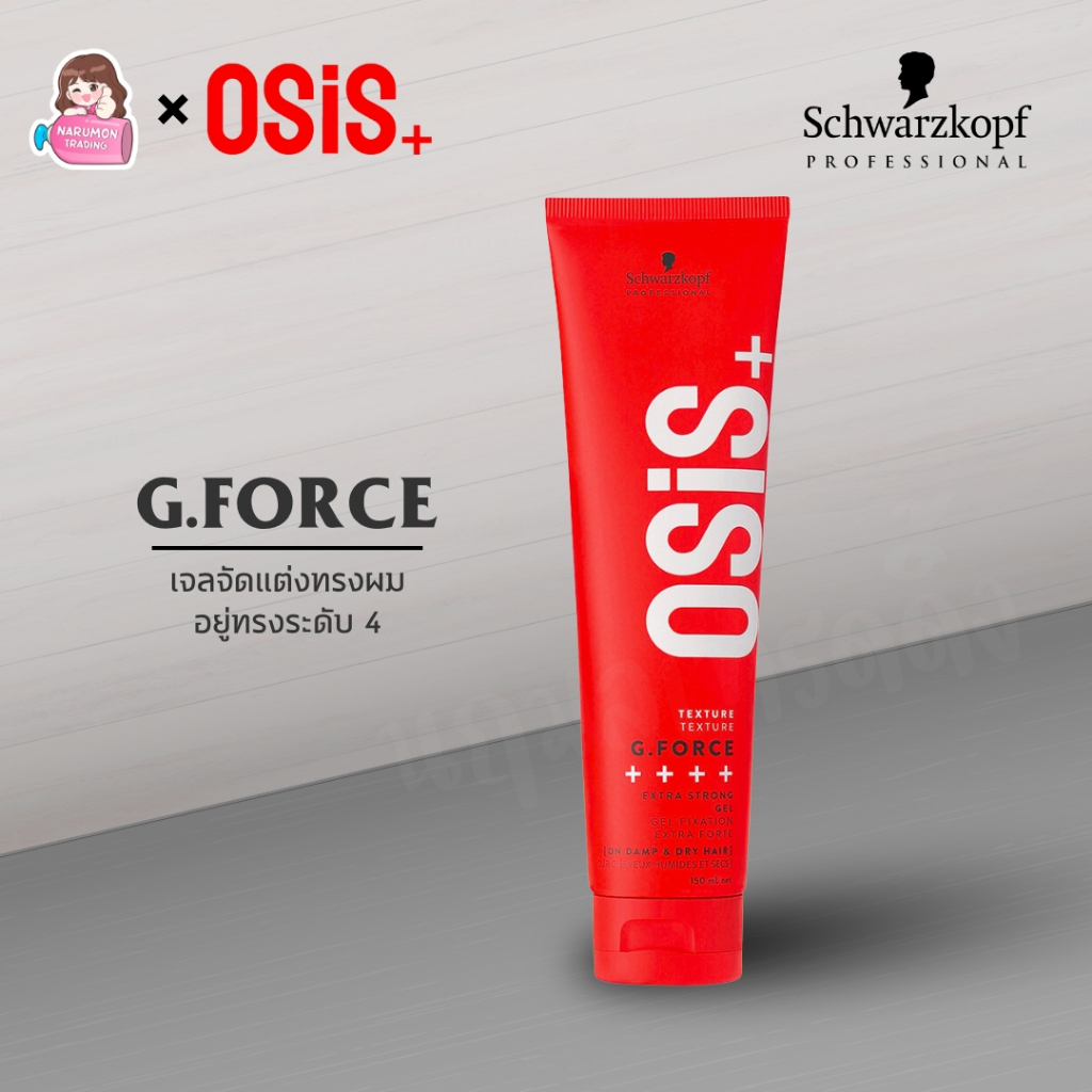 Schwarzkopf OSiS+ Strong Hold Gel G.Force 150ml เจลแต่งผม พร้อมส่ง