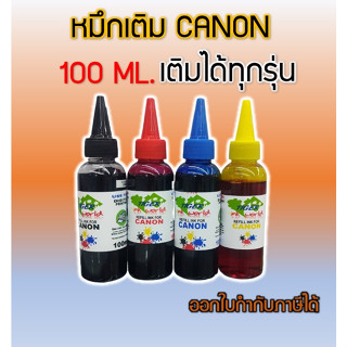 หมึกเติม Canon ขนาด 100 Ml ใช้กับเครื่องปริ๊นท์ CANON ได้ทุกรุ่น