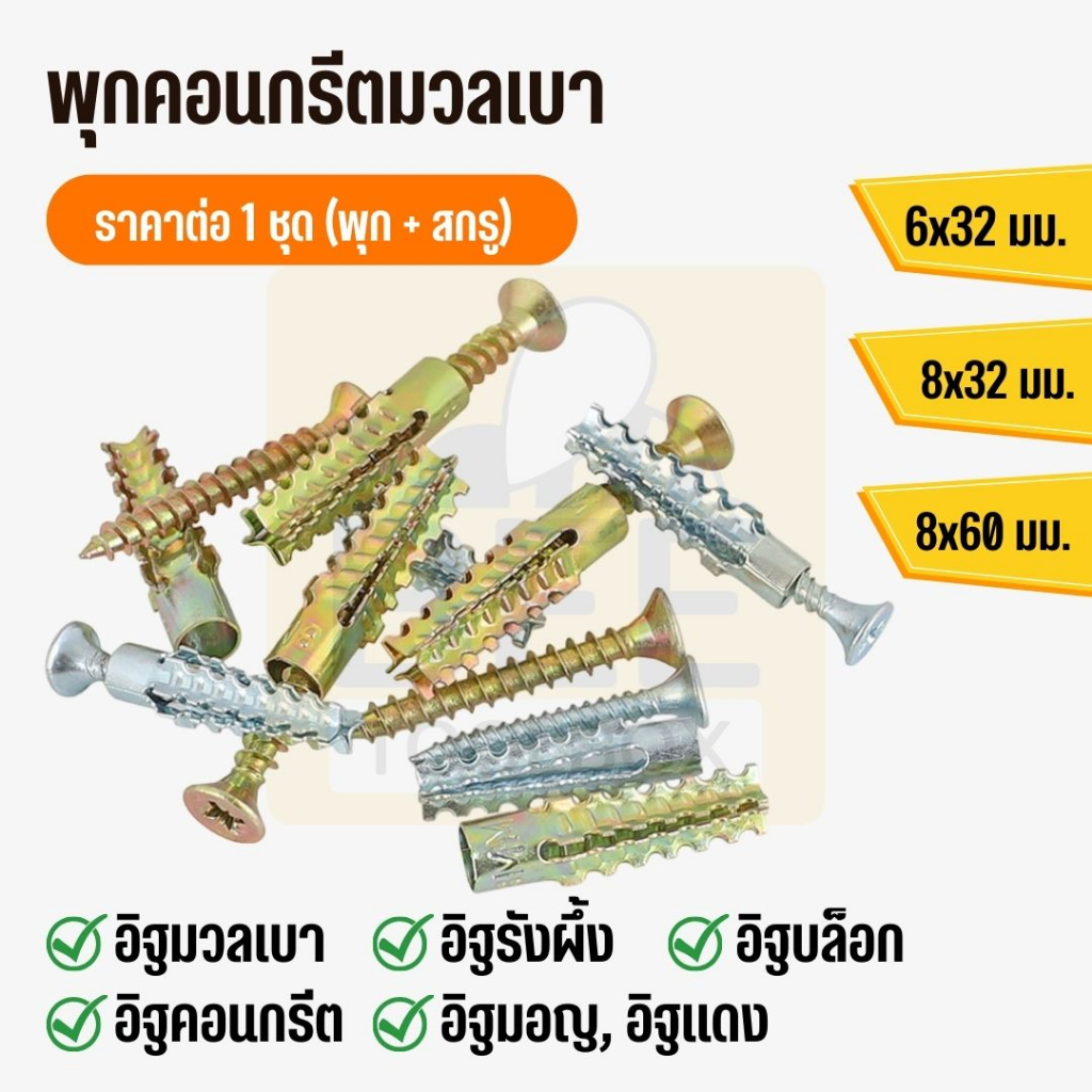 พุกเหล็กอิฐมวลเบา พุกคอนกรีต ไม่ทำลายเนื้ออิฐ ราคาต่อ 1 ชุด (พุก+สกรู)
