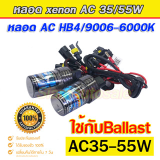 HB4/9006-6000K หลอดไฟxenonระบบ AC 35/55W ใช้กับ Ballast AC 35-55W ได้ หลอดเปล่าจำนวน 1 คู่ ประกัน 3 เดือน