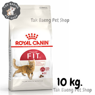 😸 ส่งรวดเร็ว 🛒 Royal canin Fit 32  อาหารแมว โรยัลคานิน Fit  ขนาด  10 kg.