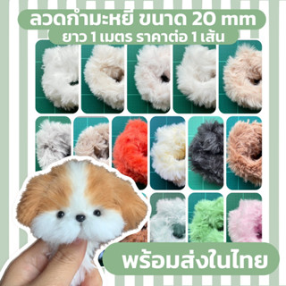 ลวดกำมะหยี่ขนาด 20 mm ยาว 1 เมตร พร้อมส่ง
